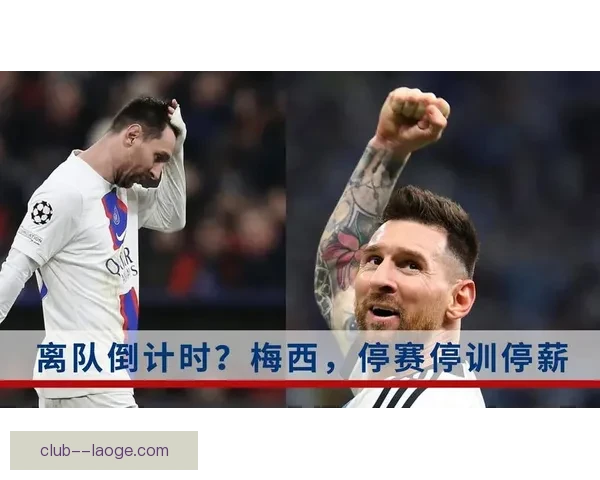 梅西未获巴黎批准擅赴沙特遭三停引发关注 梅西未获巴黎批准擅赴沙特遭三停引发关注
